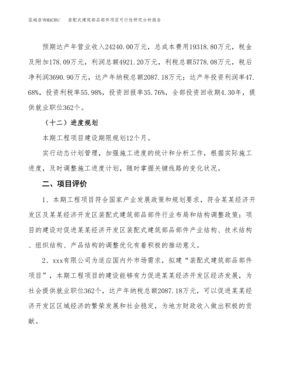 项目公示_装配式建筑部品部件项目可行性研究分析报告.docx_第4页