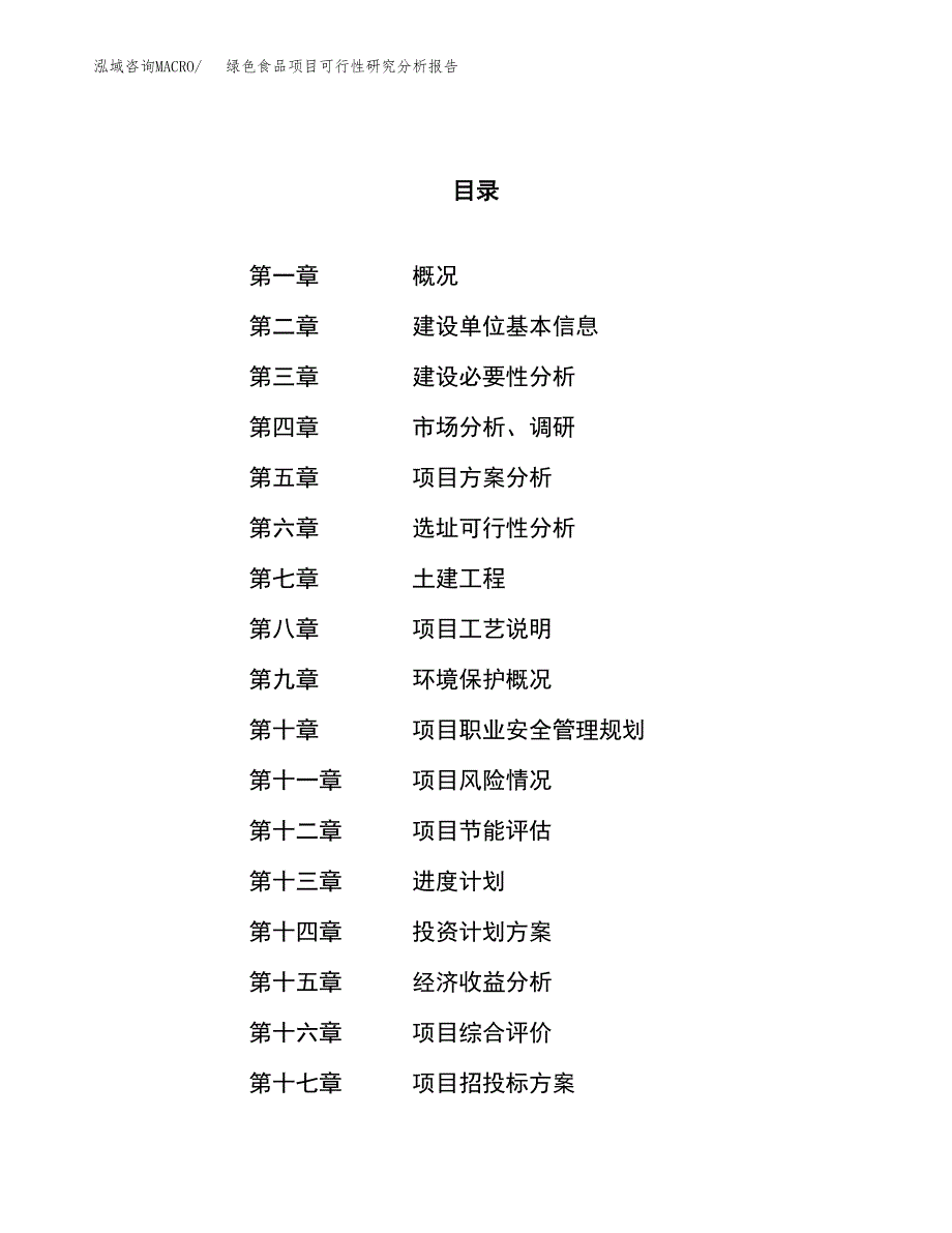 项目公示_绿色食品项目可行性研究分析报告.docx_第1页