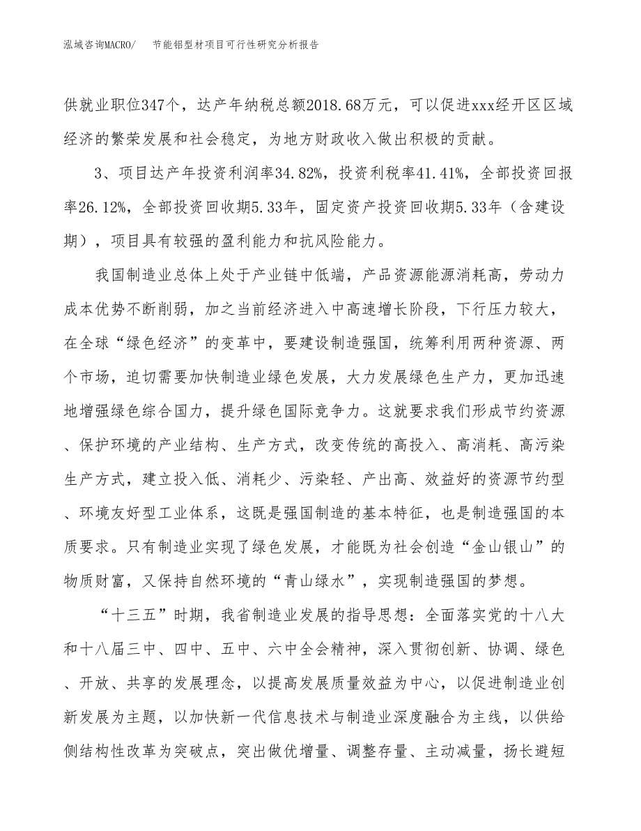 项目公示_节能铝型材项目可行性研究分析报告.docx_第5页