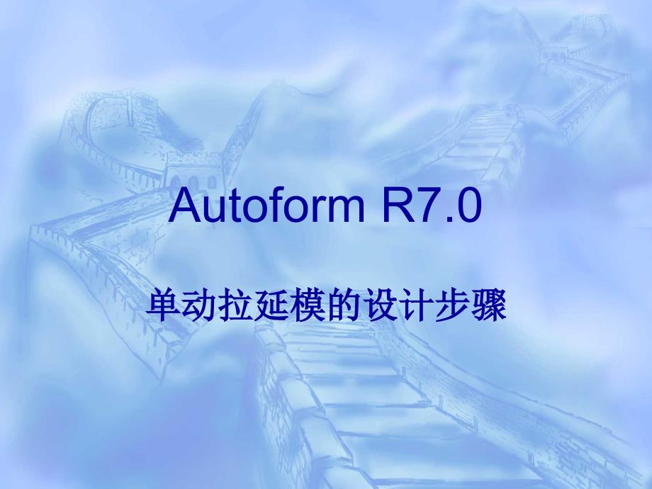 Autoform R7.0单动拉延简例简介_第1页