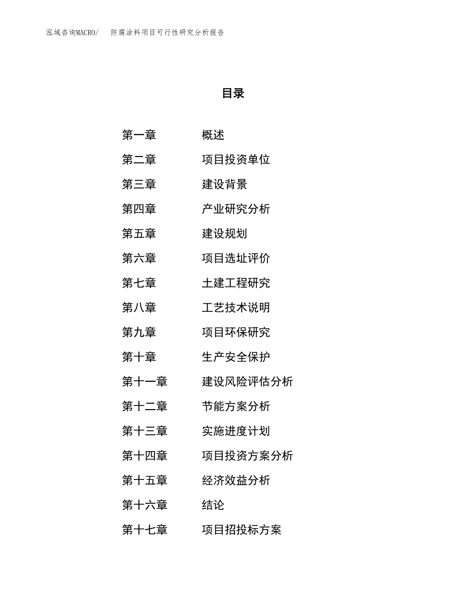 项目公示_防腐涂料项目可行性研究分析报告.docx_第1页