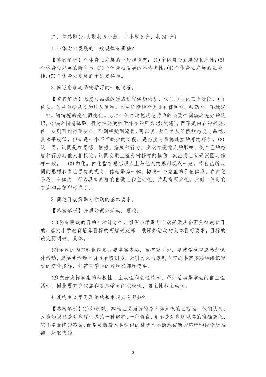 精选小学数学教师招聘与进城考试试题_第5页