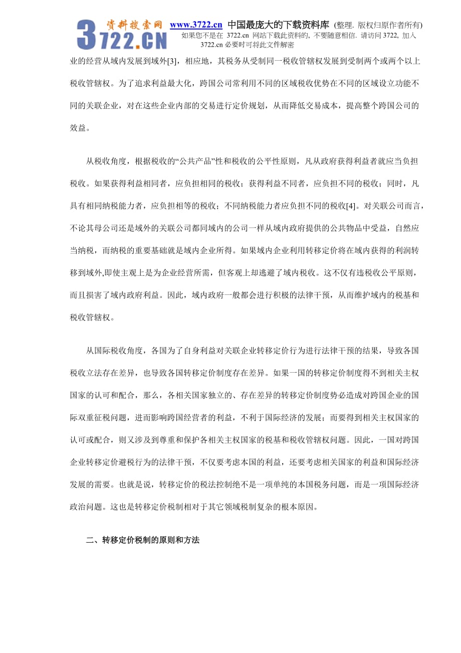 跨国公司转移定价税制的法律分析_第2页