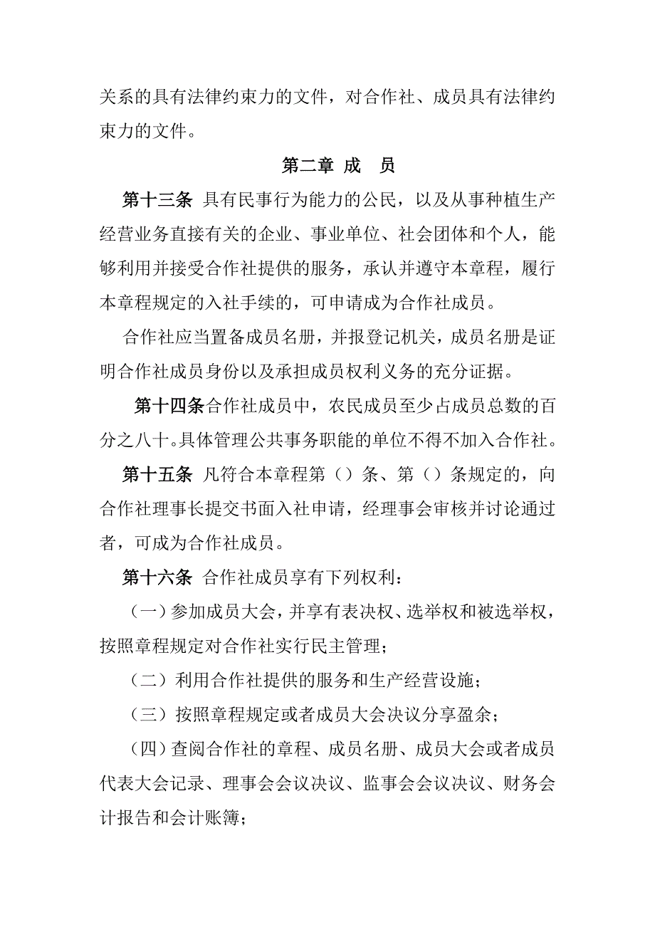 精选专业合作社章程范本资料_第3页