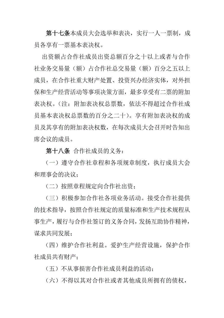 精选专业合作社章程范本资料_第4页