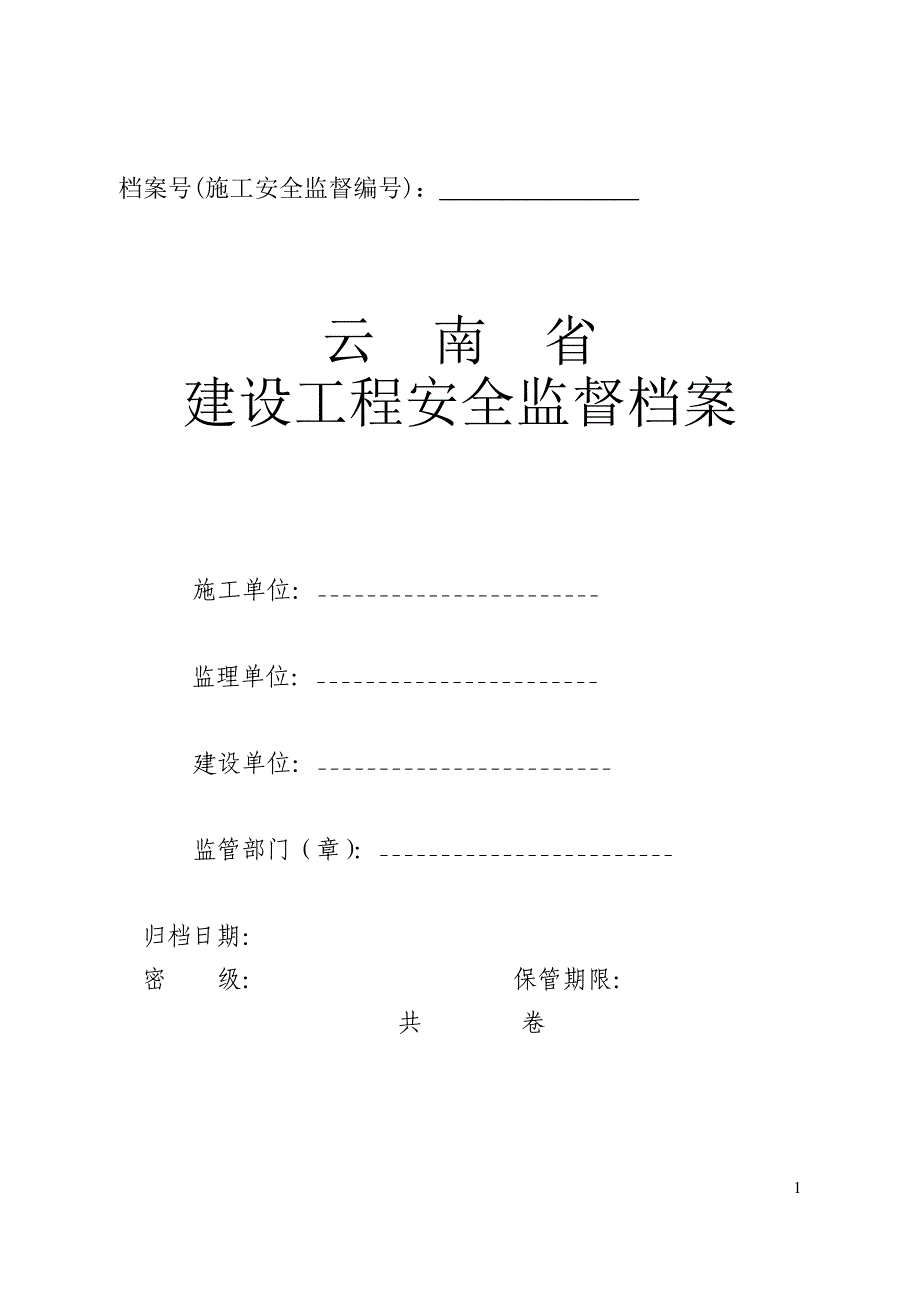 建设工程安全监督档案4_第1页