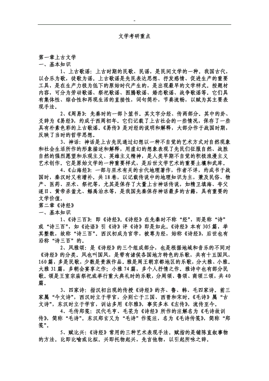 考研中国古代文学史笔记材料(袁行霈-)_第1页