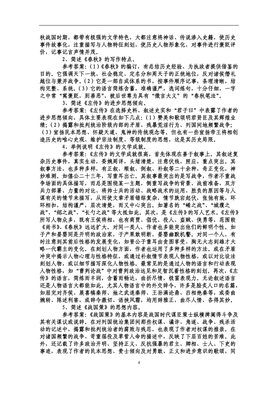 考研中国古代文学史笔记材料(袁行霈-)_第4页