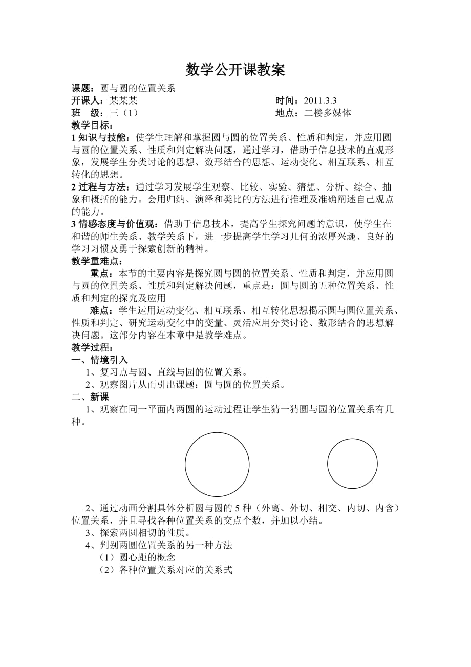 圆与圆的位置关系 数学公开课教案_第1页