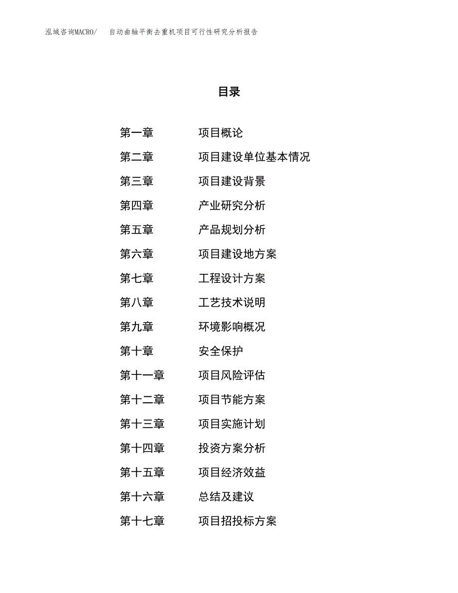 项目公示_自动曲轴平衡去重机项目可行性研究分析报告.docx_第1页