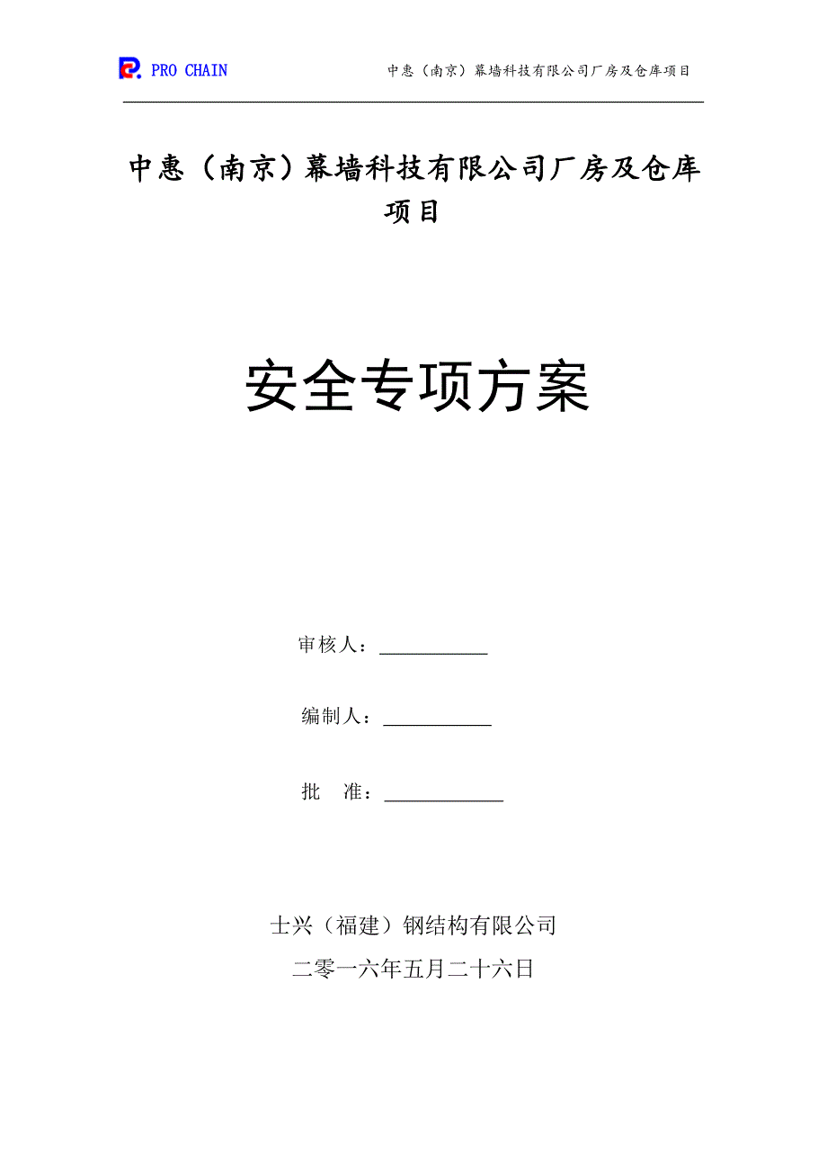 某公司厂房及仓库项目安全专项方案_第1页