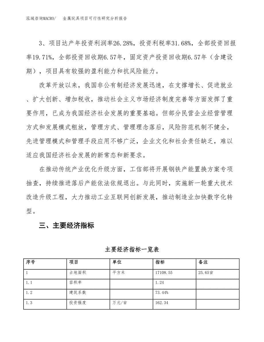 项目公示_金属玩具项目可行性研究分析报告.docx_第5页