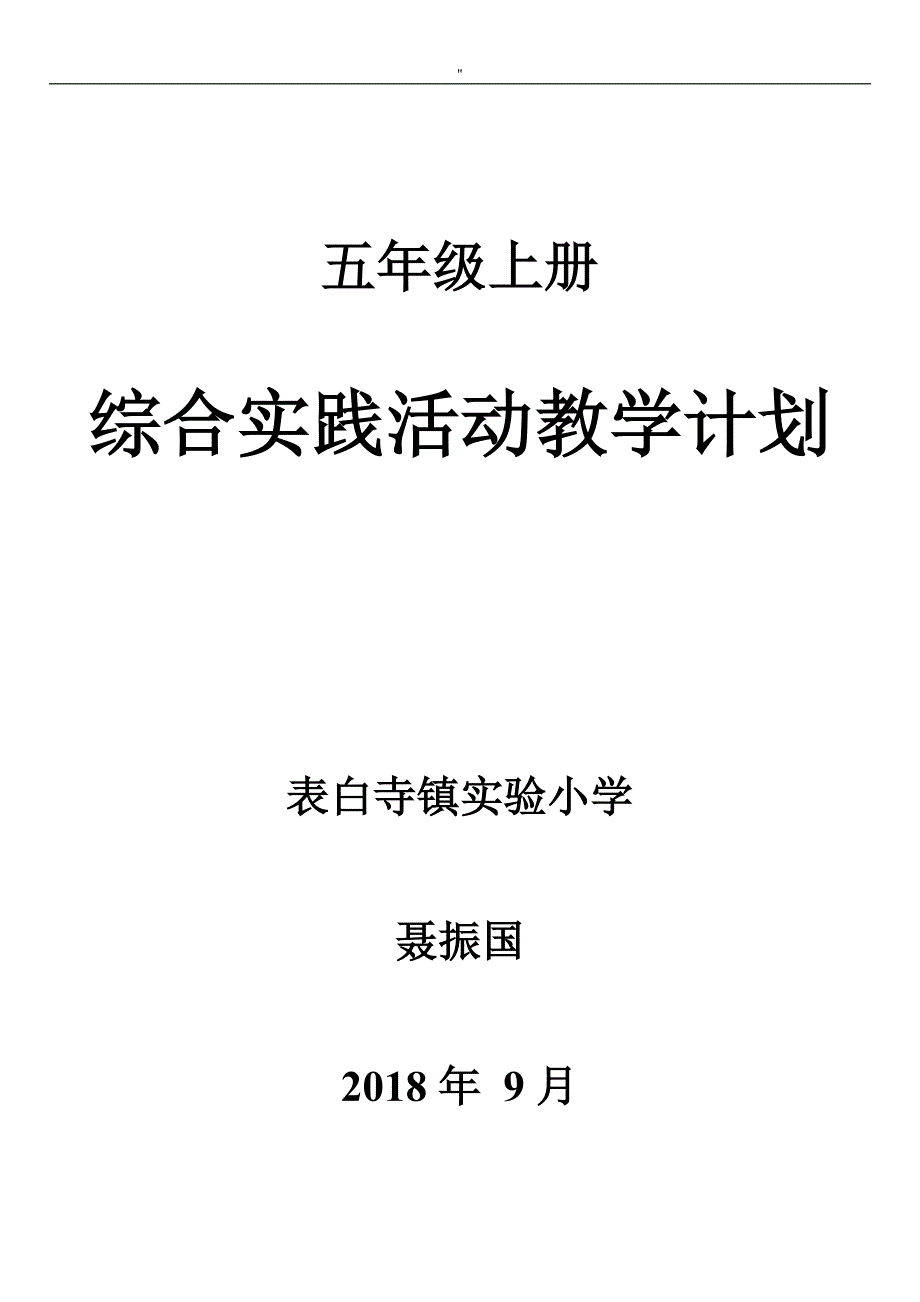 鲁科版综合实践活动教学计划(五上-)_第1页