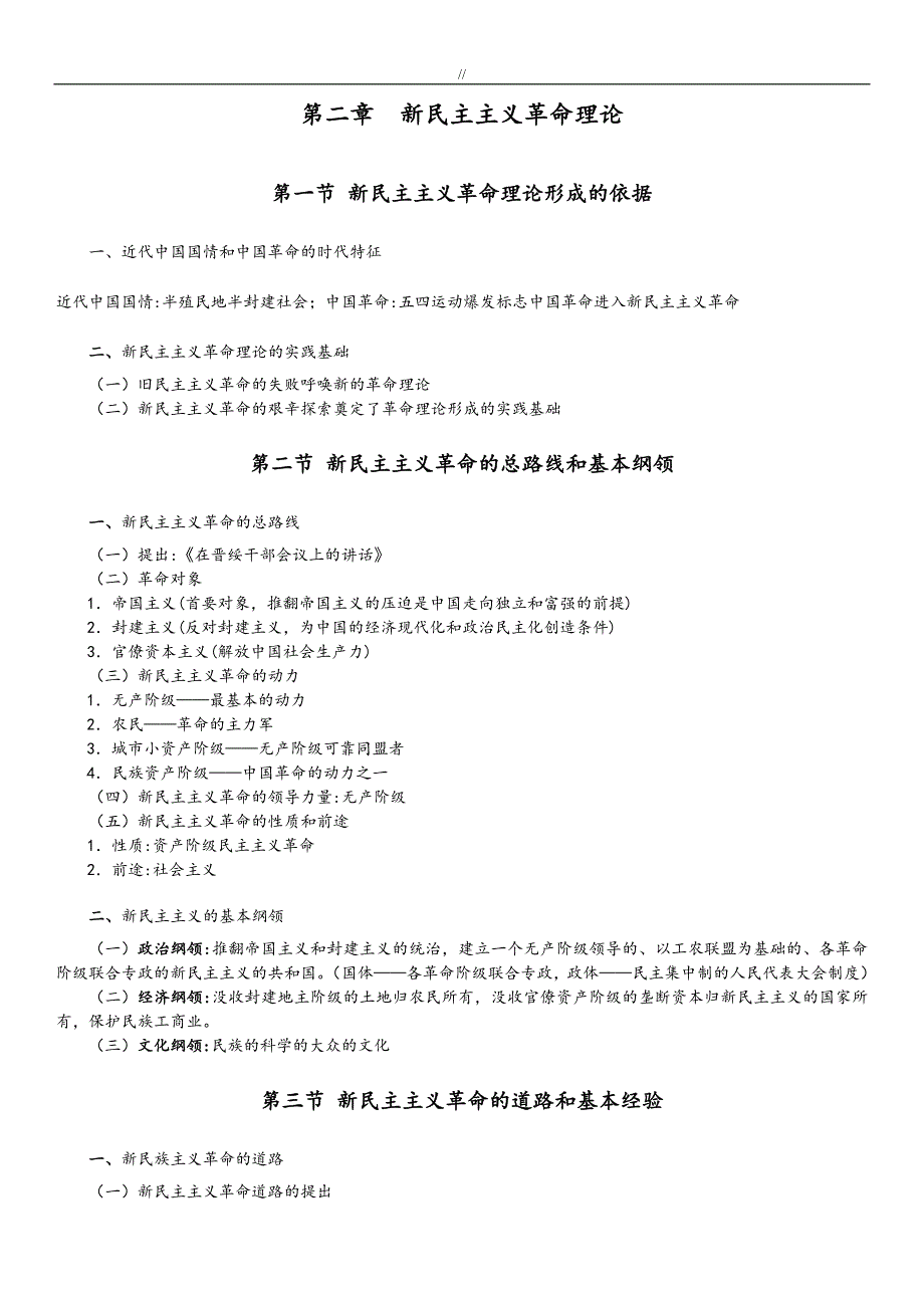 毛概2018年度版文本笔记(简洁版.)_第2页