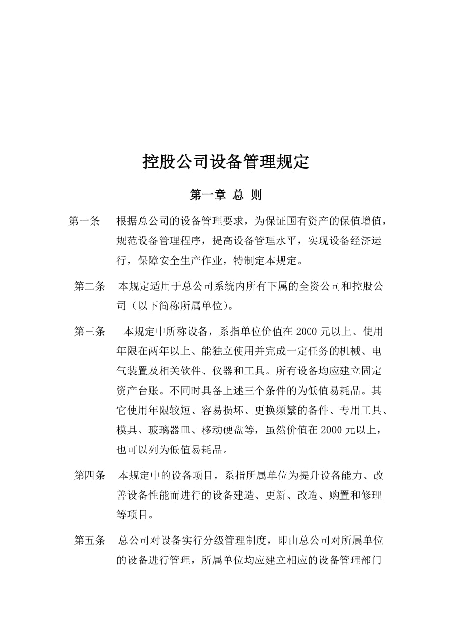 控股公司设备管理相关规定_第1页