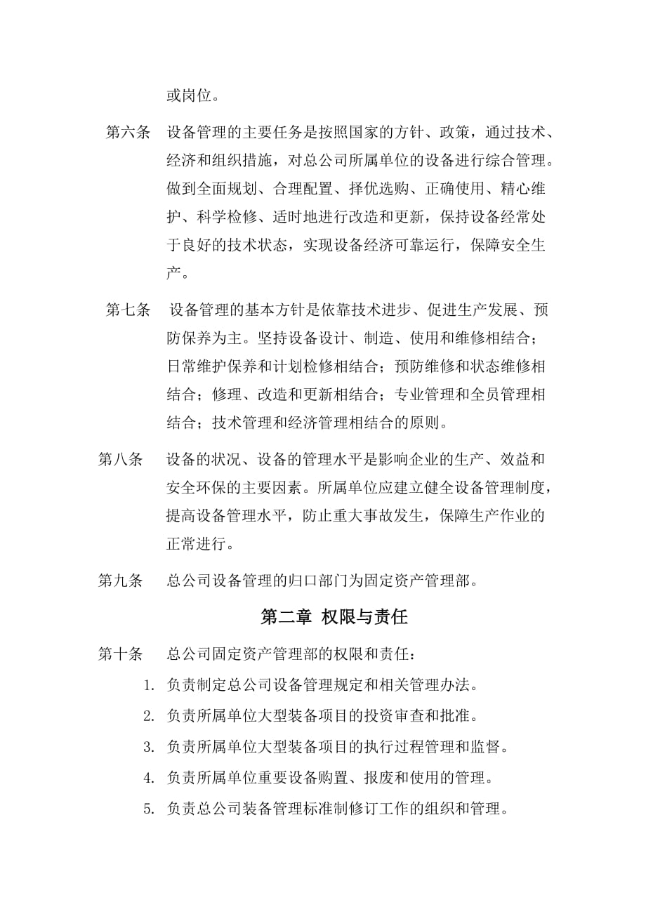 控股公司设备管理相关规定_第2页