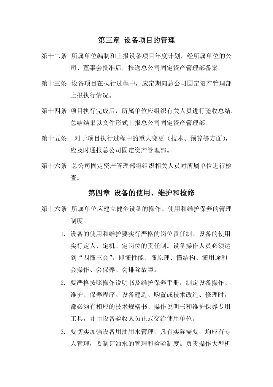 控股公司设备管理相关规定_第4页