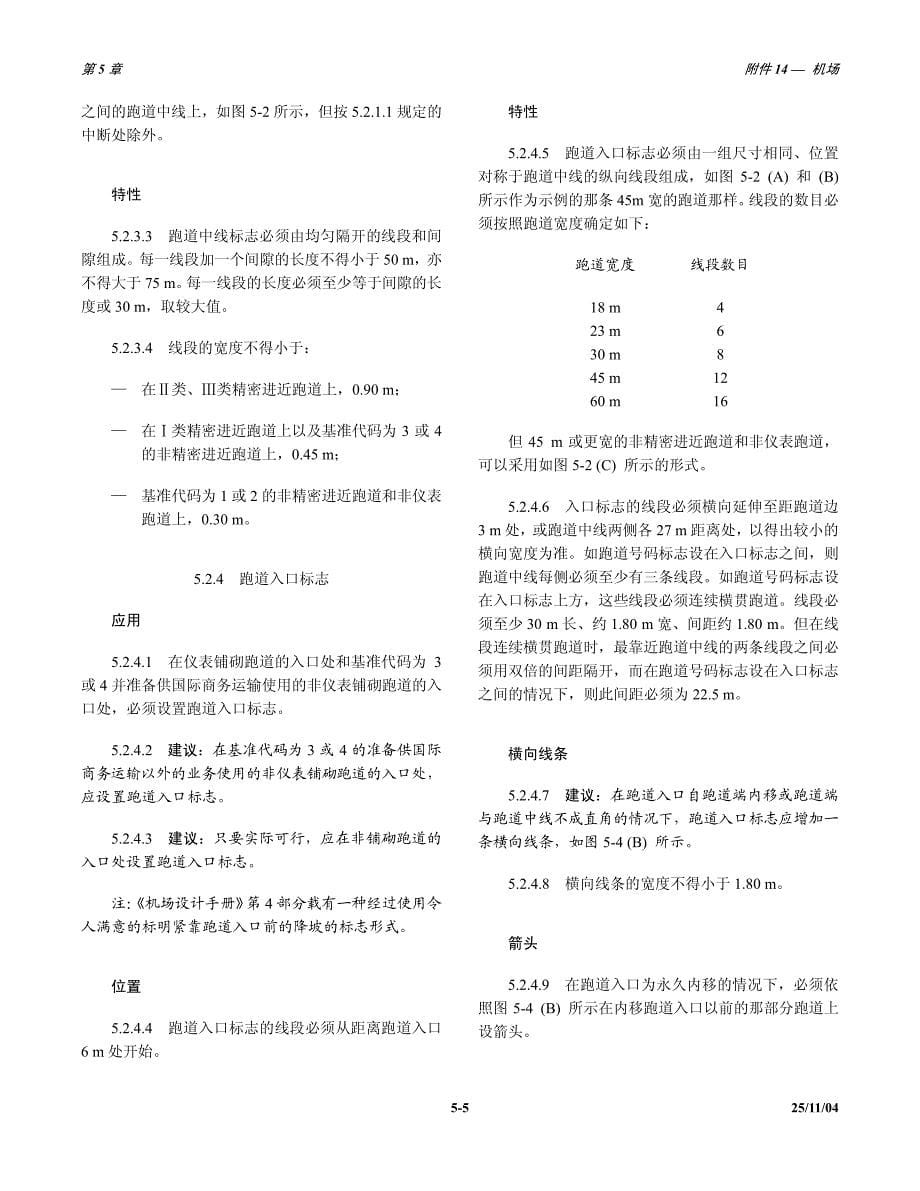 ICAO标准 附件14 第5-6章.pdf_第5页