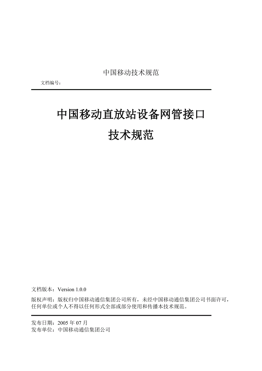 中国移动直放站设备网管接口技术规范_第1页