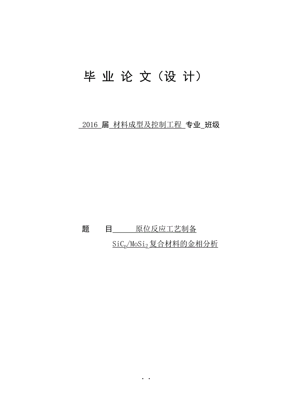 原位反应工艺制备sic颗粒增强mosi2基复合材料的金相分析_第1页