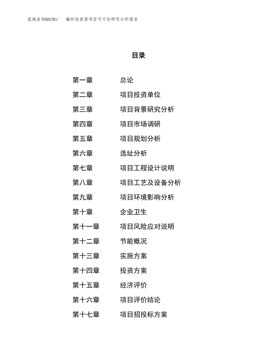 项目公示_编织包装袋项目可行性研究分析报告.docx_第1页