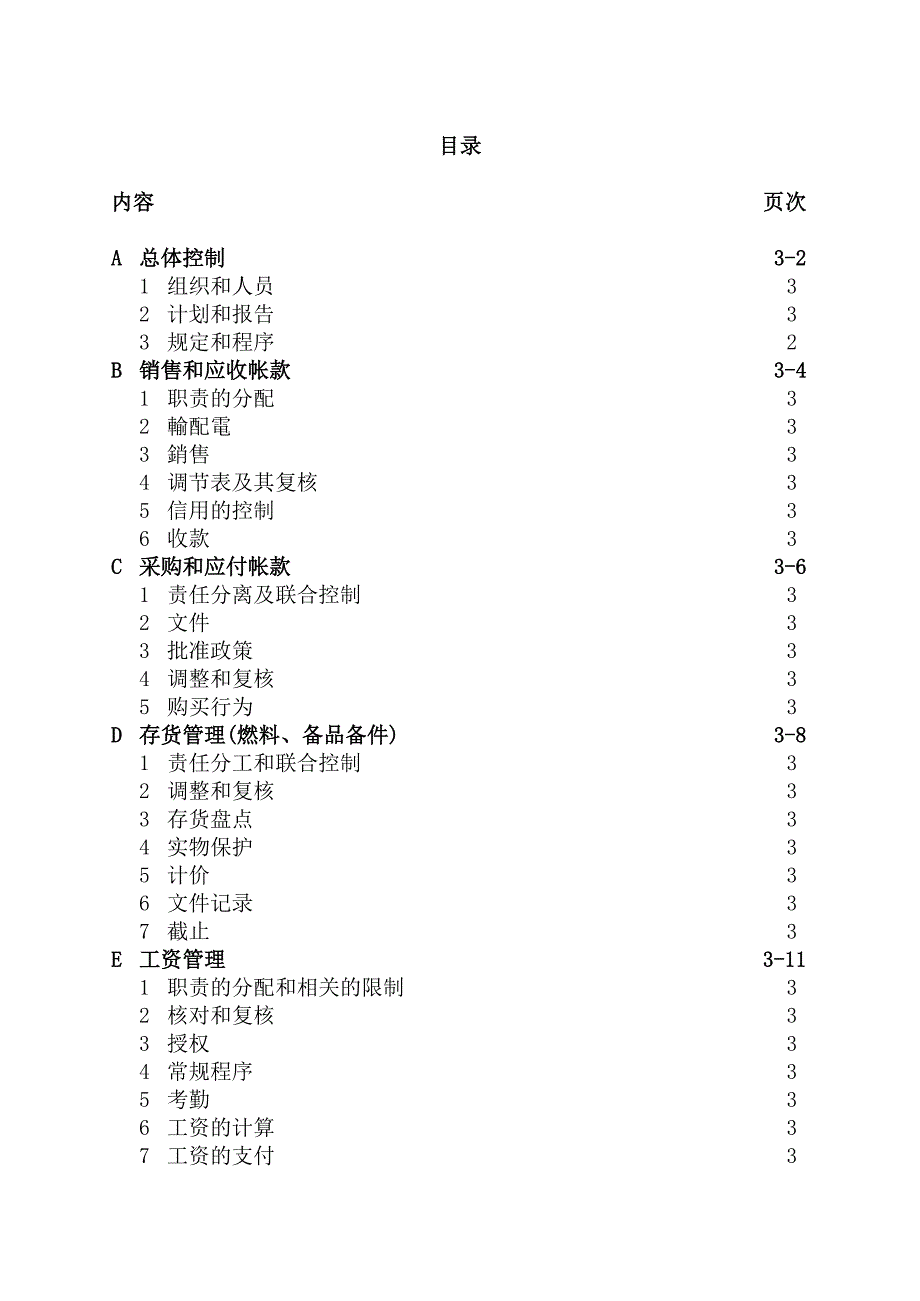 企业内部控制问卷_第1页