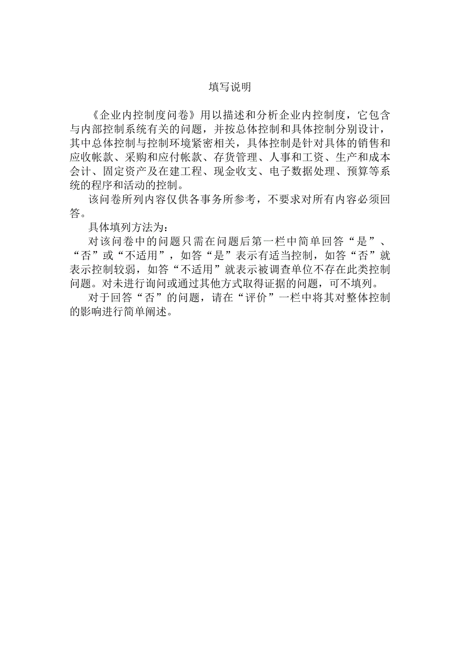 企业内部控制问卷_第3页