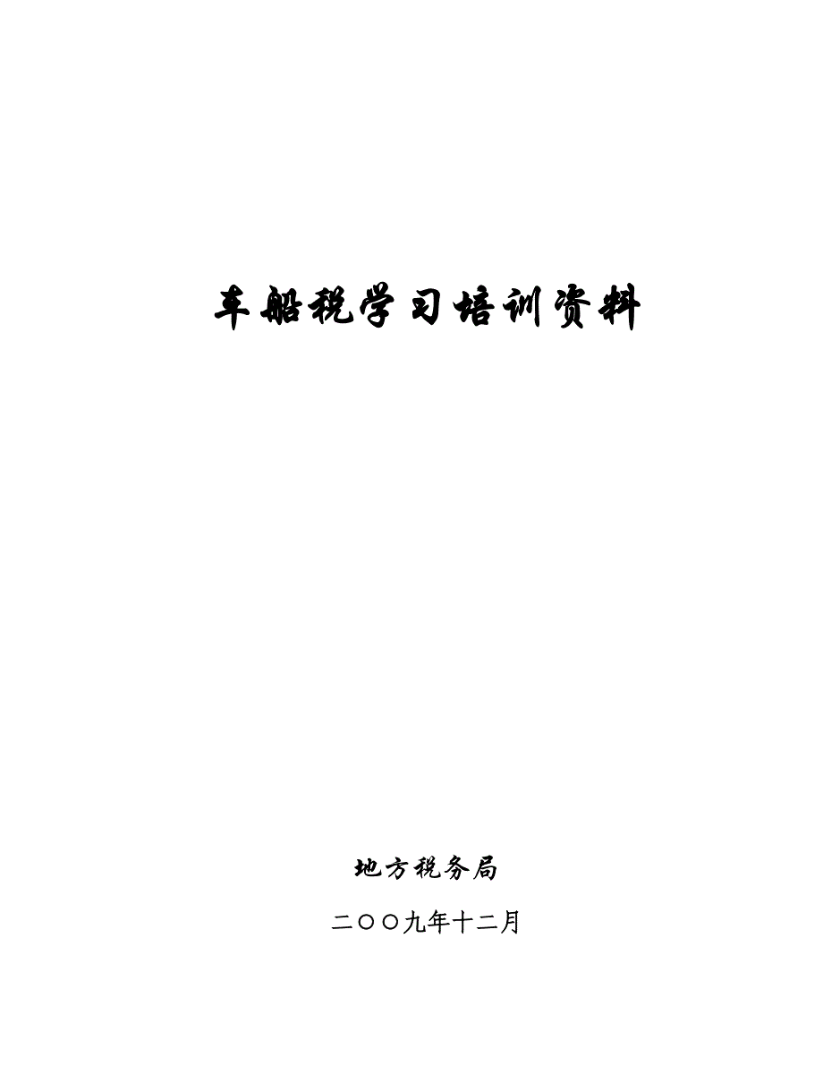 车船税政策与相关条例培训资料_第1页