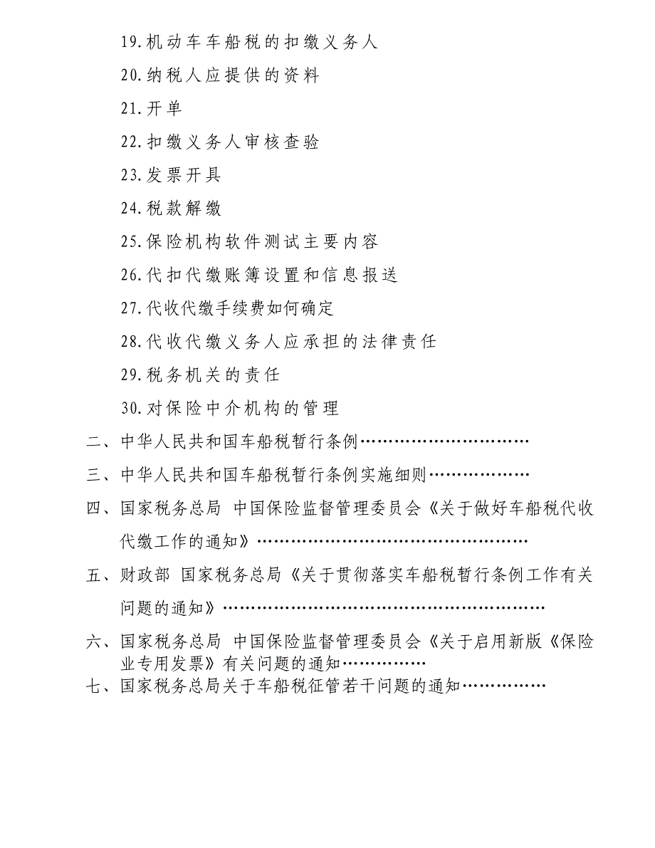 车船税政策与相关条例培训资料_第3页