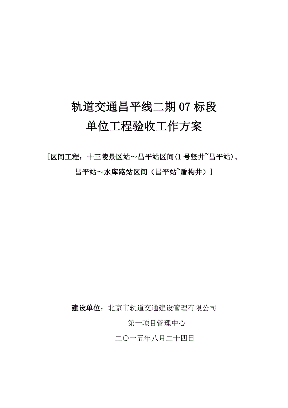 地铁机电单位工程验收方案培训资料_第1页