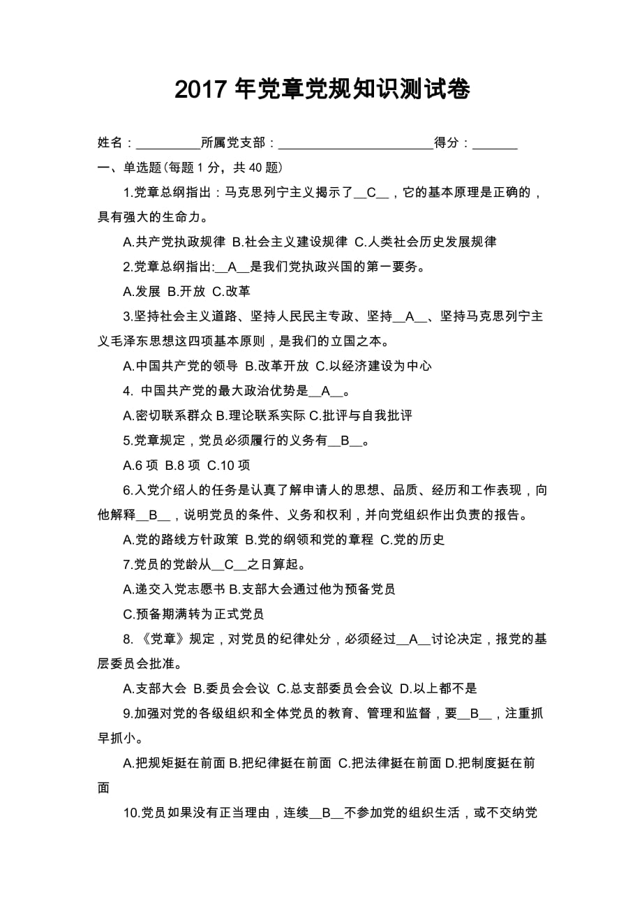 党章党规知识测试题目及答案.doc_第1页