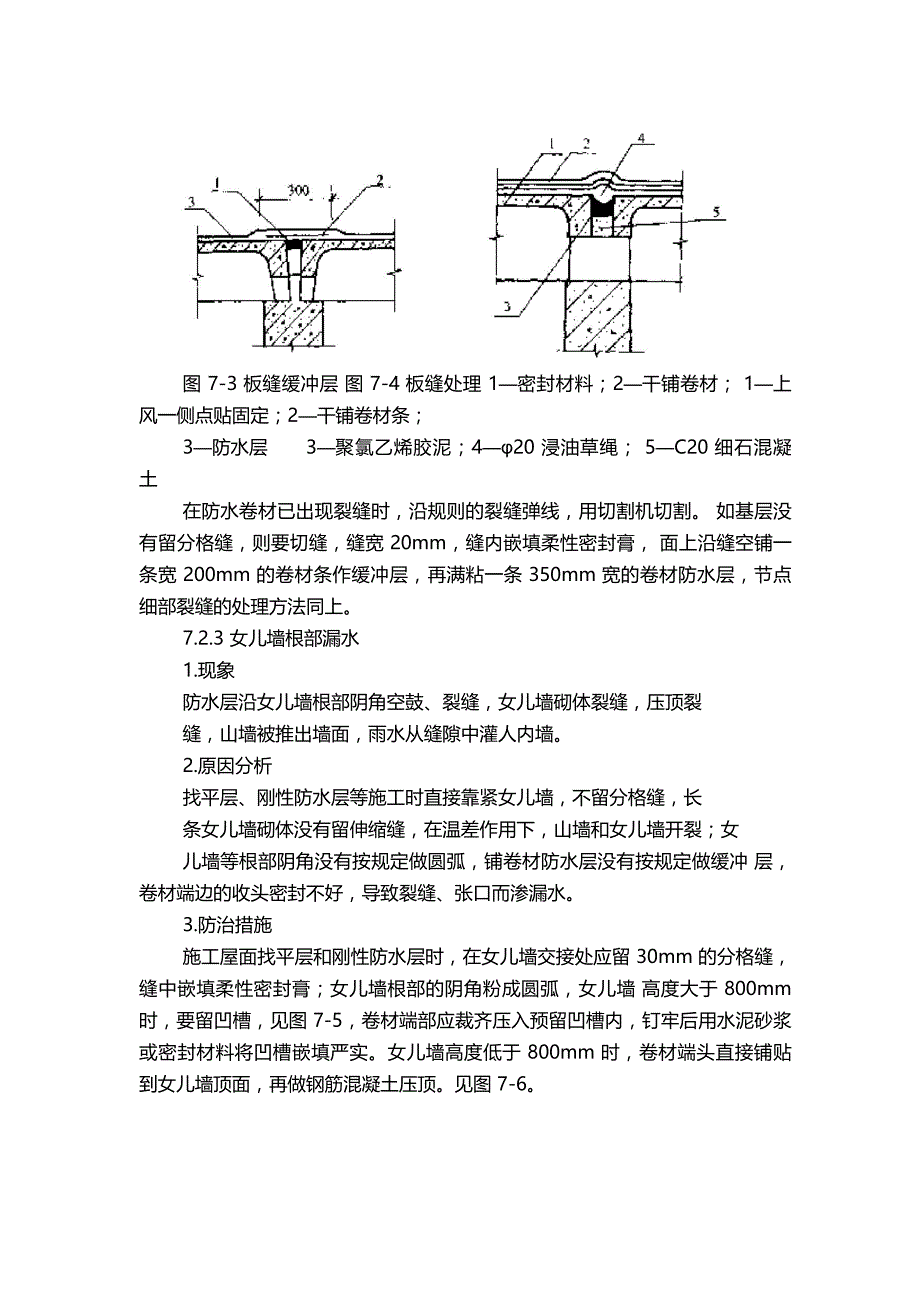 屋面防水工程质量通病防治_第4页