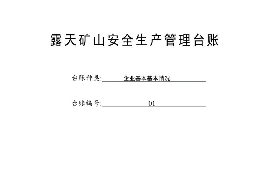 露天矿山安全生产管理台账_第2页