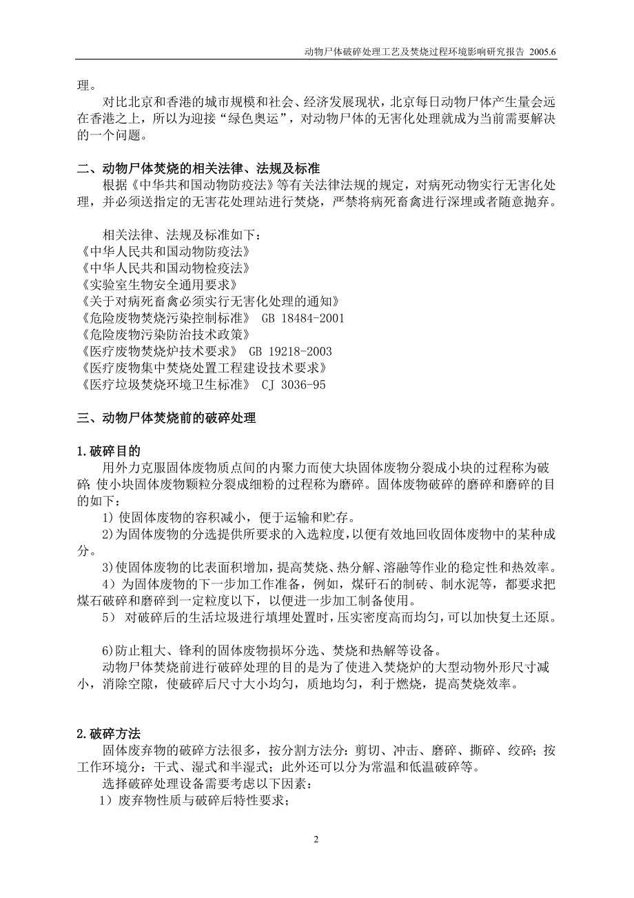 动物尸体破碎处理工艺及焚烧过程环境影响研究报告_第3页