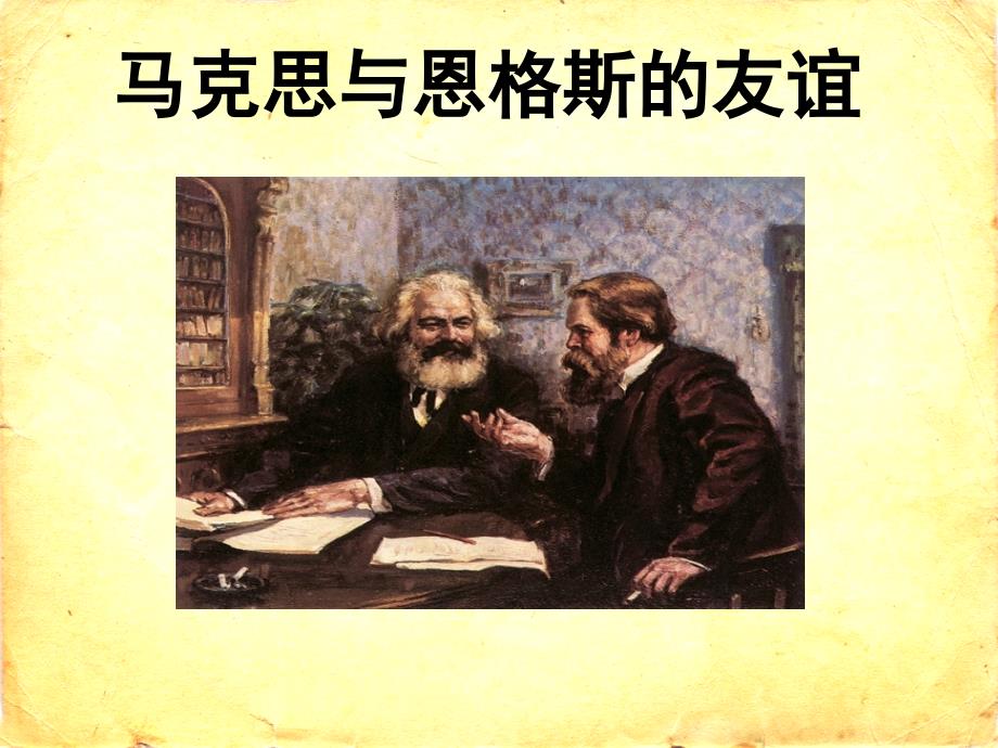 马克思恩格斯的友谊_第1页