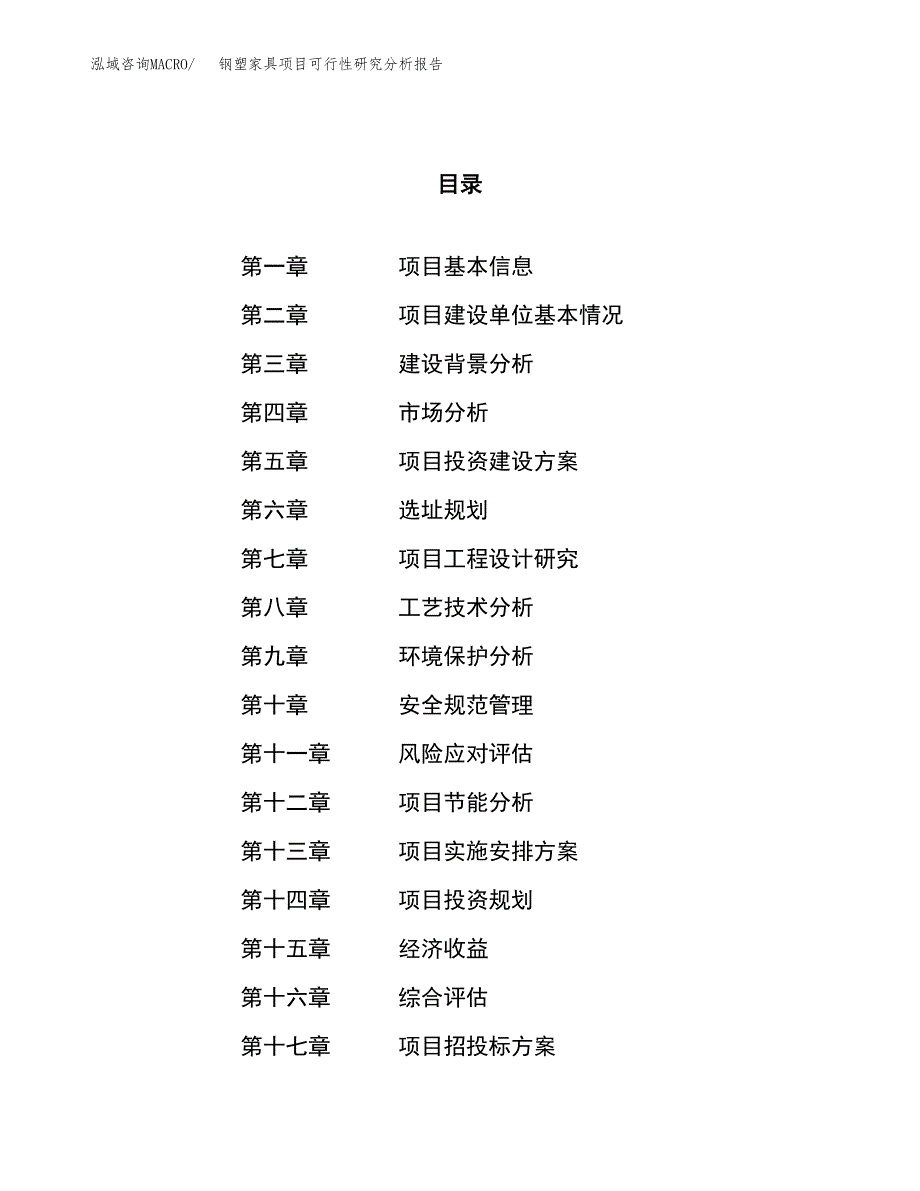 项目公示_钢塑家具项目可行性研究分析报告.docx_第1页