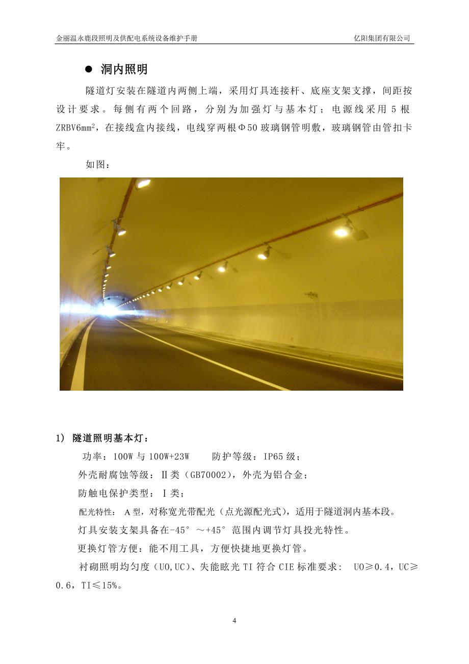 隧道照明及供配电系统设备维护手册_第4页