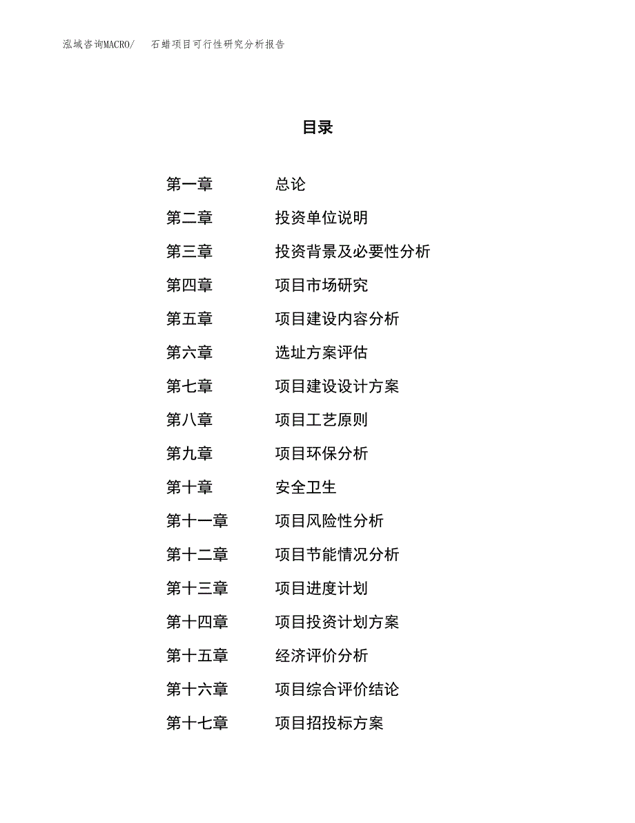 项目公示_石蜡项目可行性研究分析报告.docx_第1页