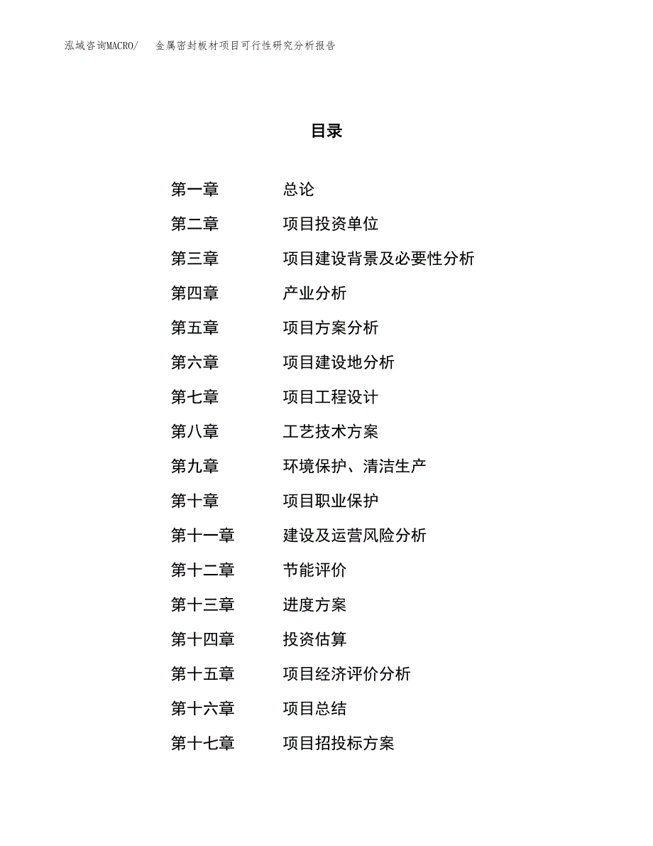 项目公示_金属密封板材项目可行性研究分析报告.docx_第1页