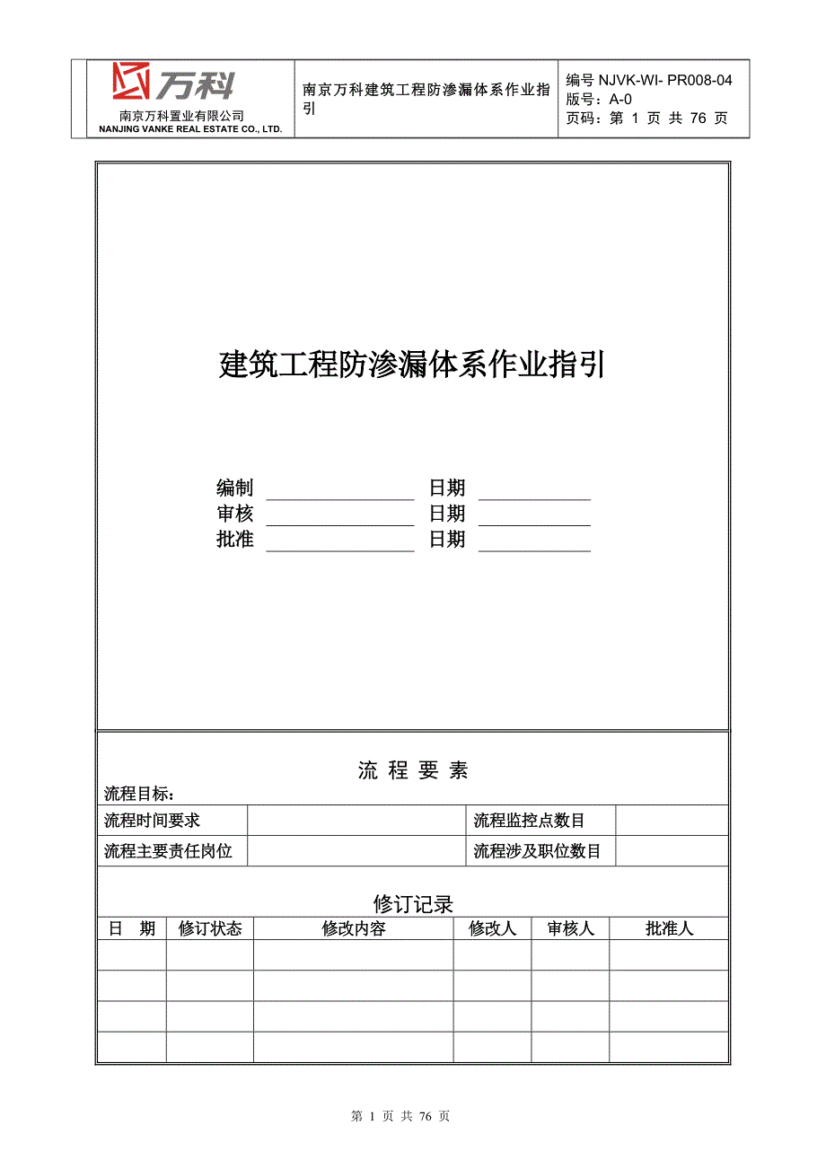 建筑标准做法系列工程防渗漏施工方法_第1页