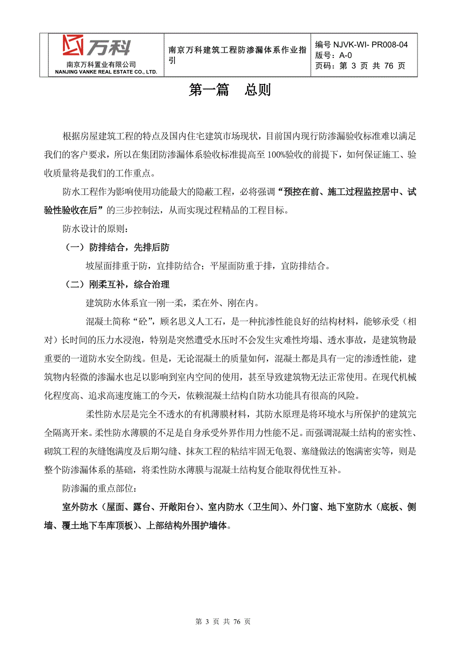 建筑标准做法系列工程防渗漏施工方法_第3页