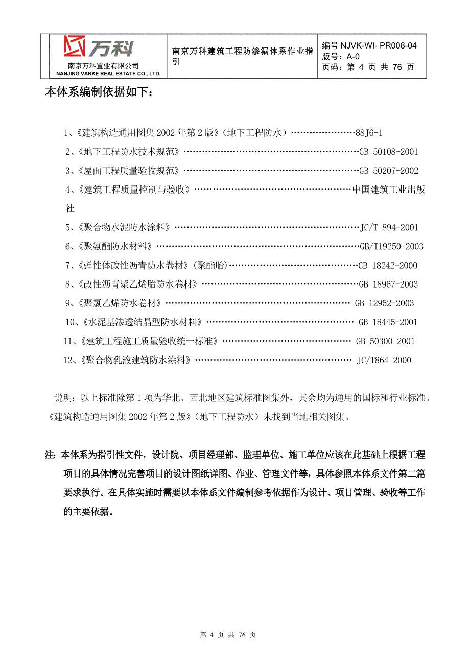 建筑标准做法系列工程防渗漏施工方法_第4页