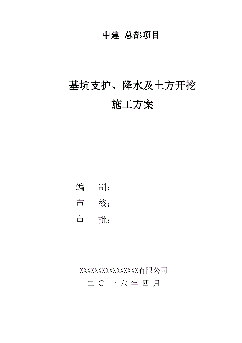 基坑支护、降水及土方开挖施工方案培训资料_第1页