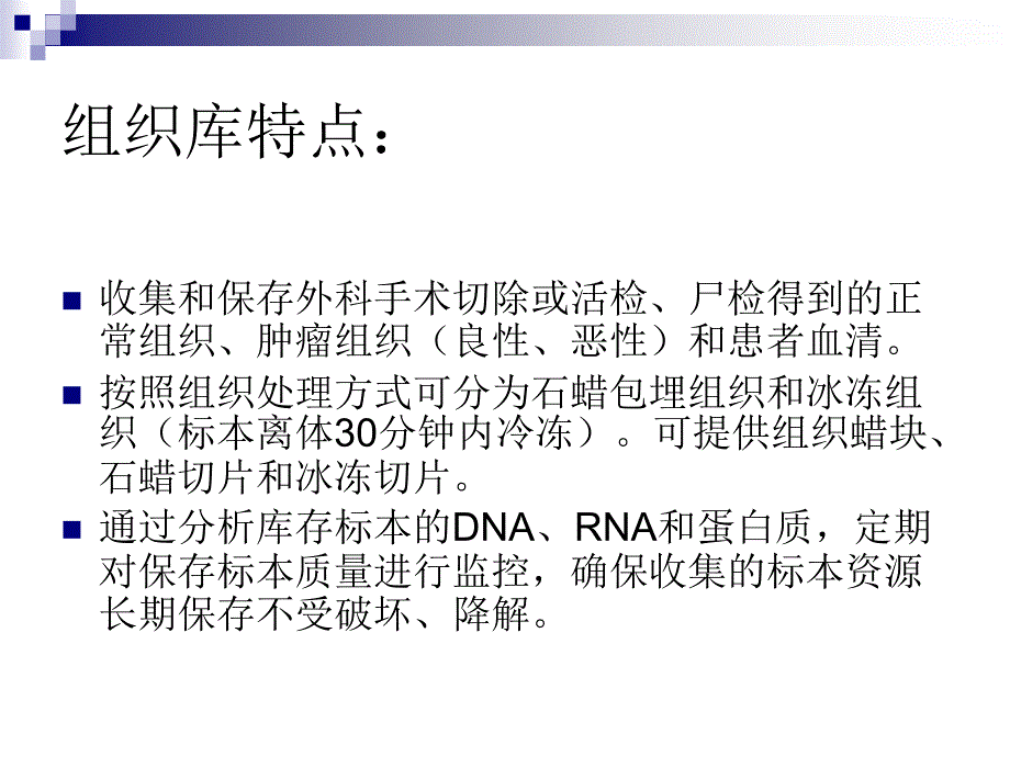 组织库标本的处理与保存_第3页