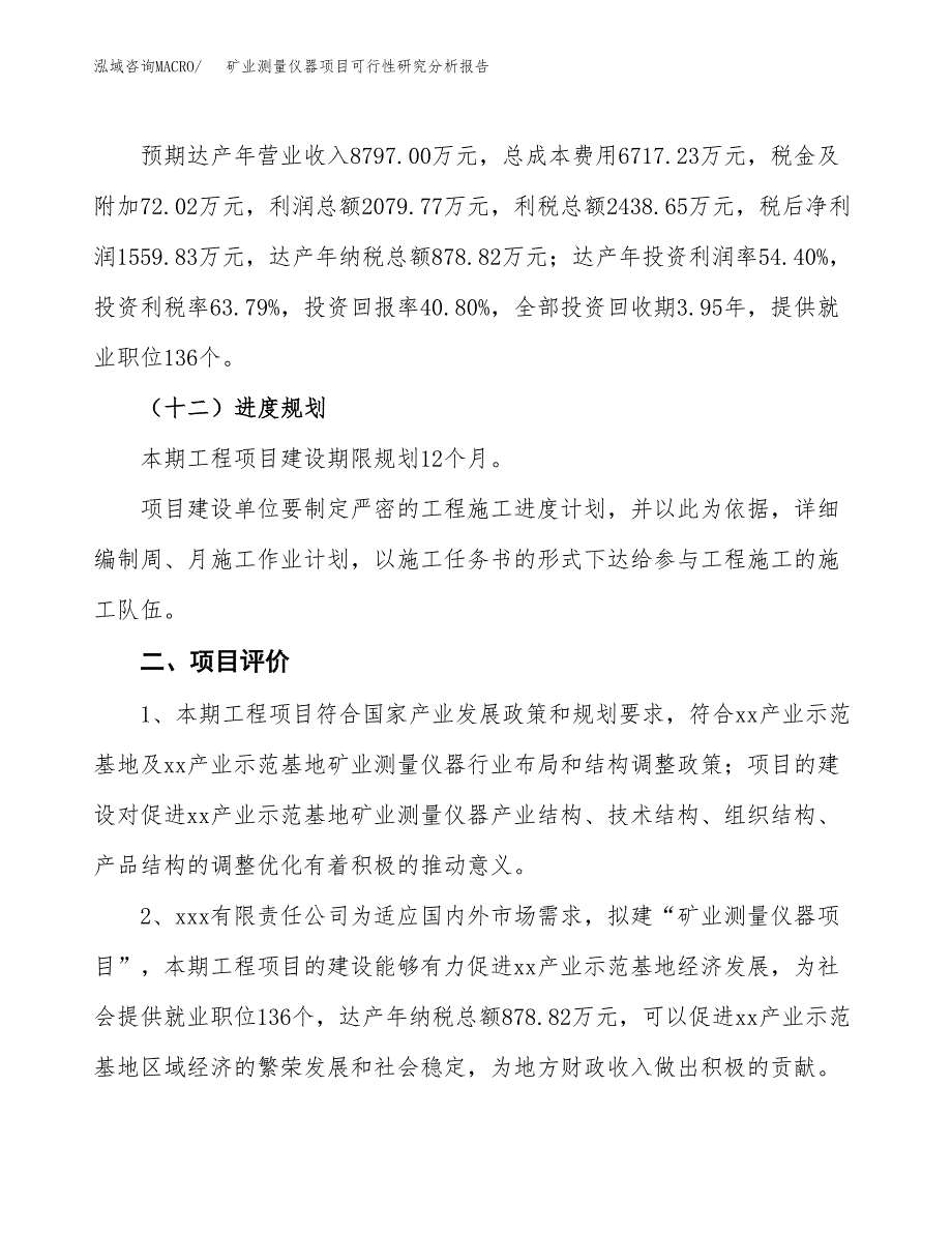 项目公示_矿业测量仪器项目可行性研究分析报告.docx_第4页