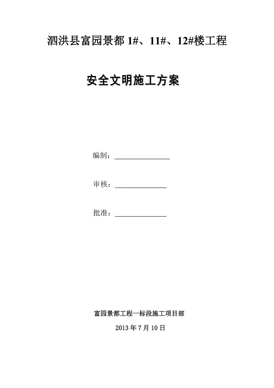 某楼工程安全文明施工方案_第1页