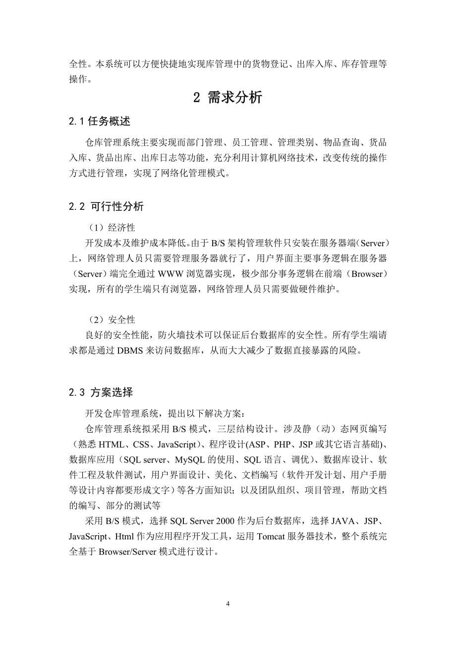 基于java的bs结构仓库管理系统设计实现_第5页