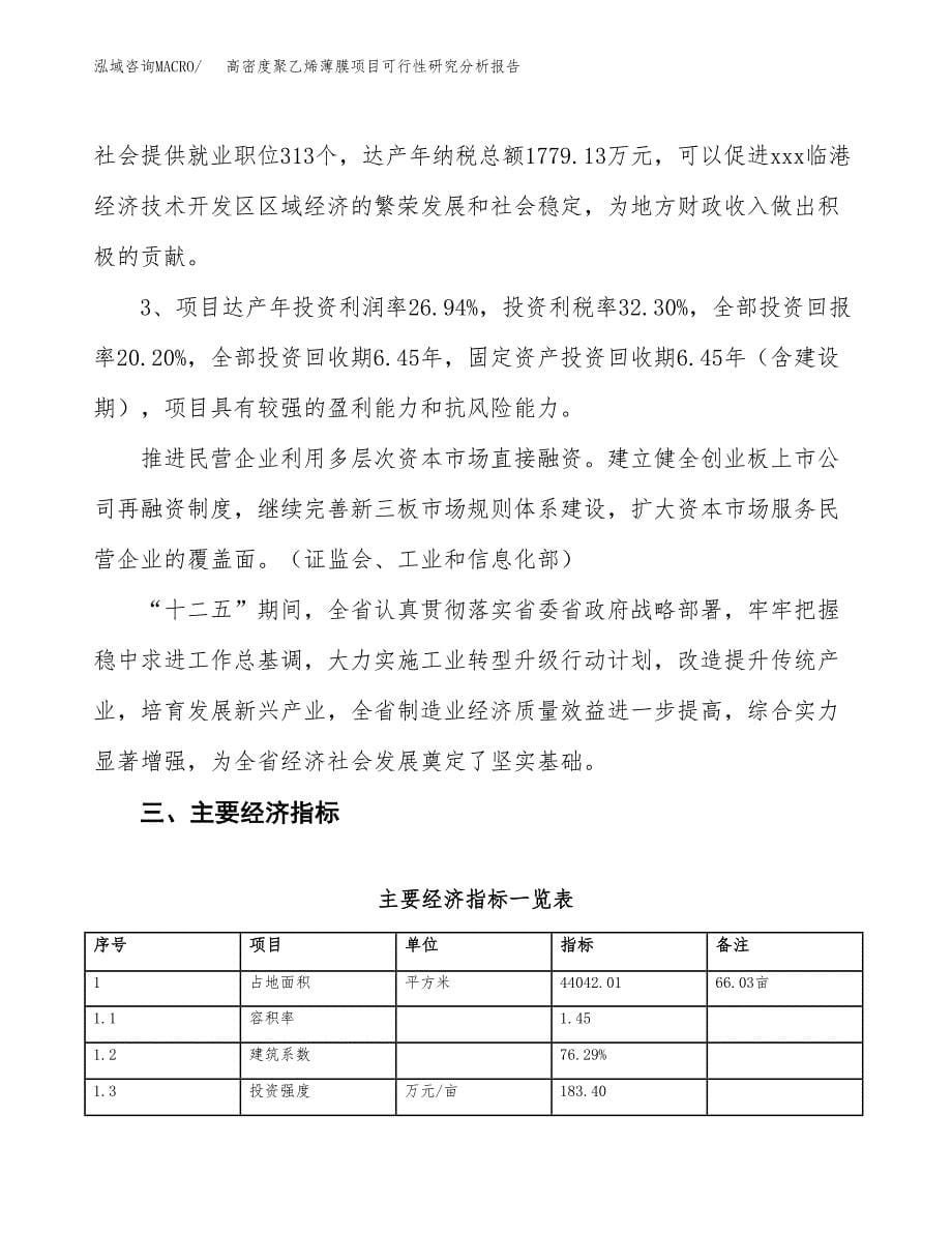 项目公示_高密度聚乙烯薄膜项目可行性研究分析报告.docx_第5页