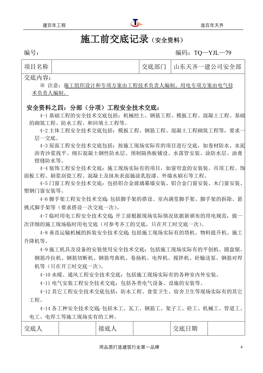 安全生产资料管理交底_第4页