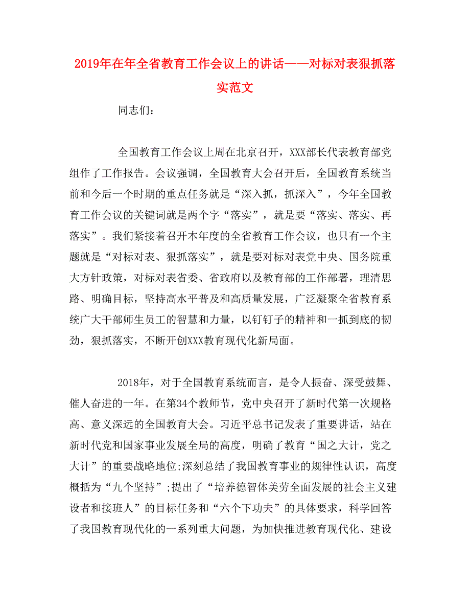 2019年在年全省教育工作会议上的讲话——对标对表狠抓落实范文_第1页